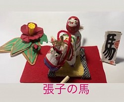 張子　首振りお馬さん　2026